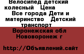 Велосипед детский 3_колесный › Цена ­ 2 500 - Все города Дети и материнство » Детский транспорт   . Воронежская обл.,Нововоронеж г.